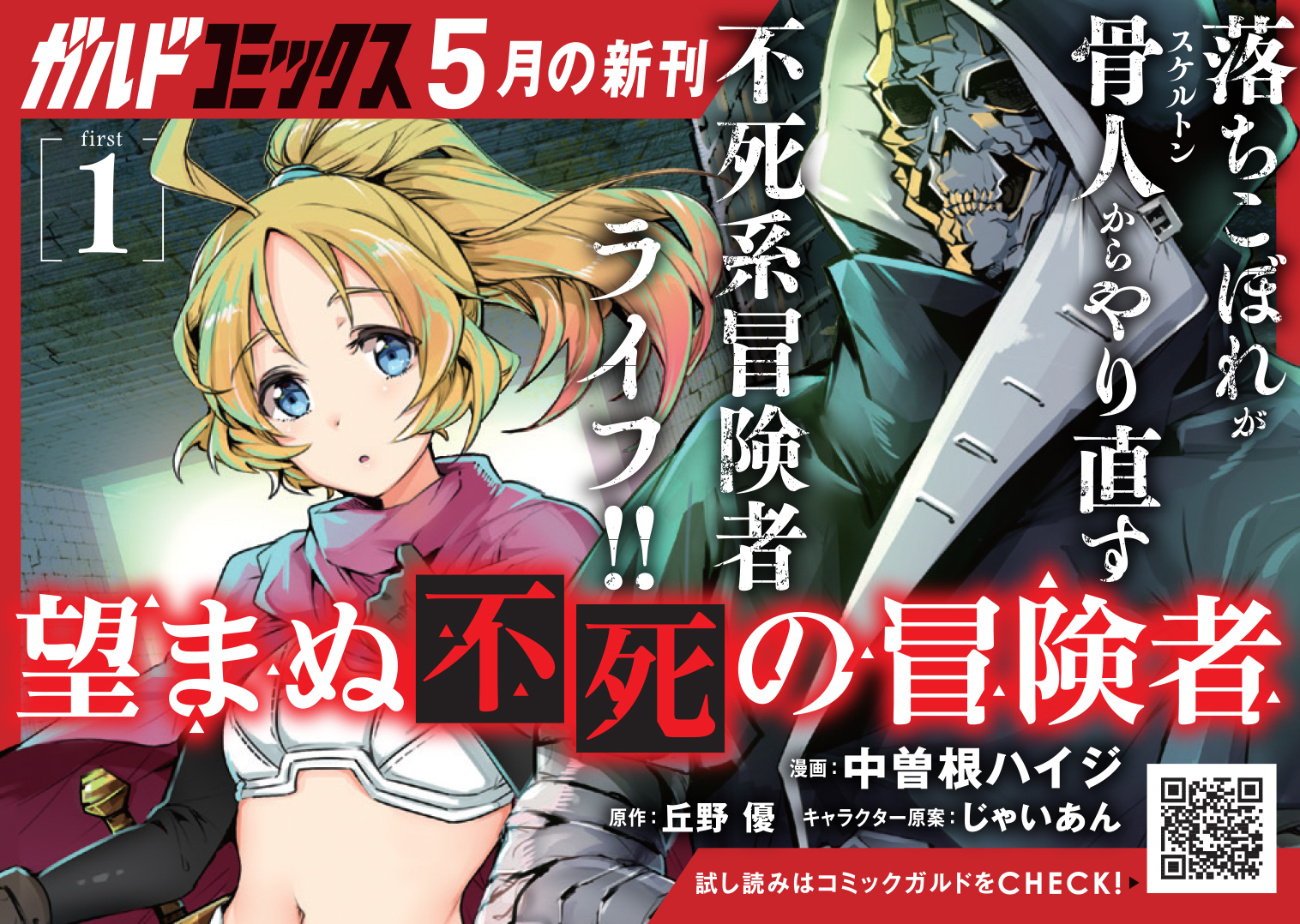 【コミックス】「望まぬ不死の冒険者 1」B7POP